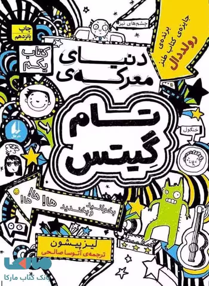 تام گیتس 1 (دنیای معرکه ی تام گیتس) نشر افق