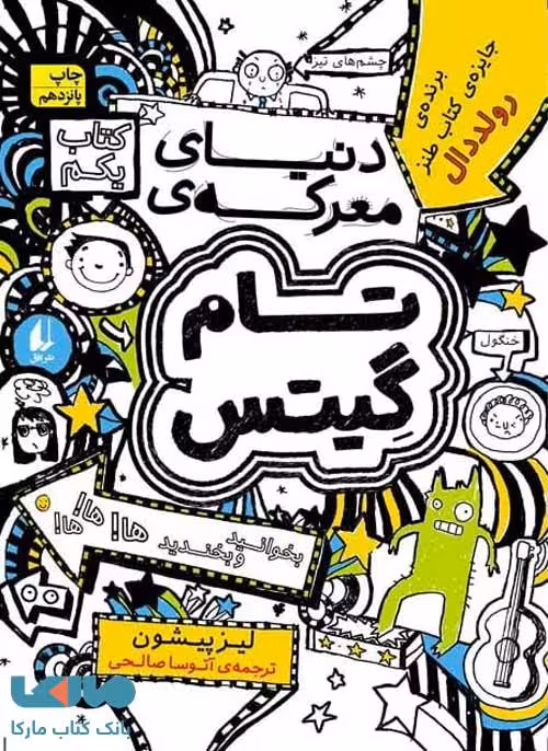 تام گیتس 1 (دنیای معرکه ی تام گیتس) نشر افق