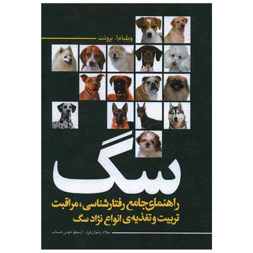 کتاب سگ (راهنما جامع رفتارشناسی انواع نژاد سگ) اثر ویلیام بروئت