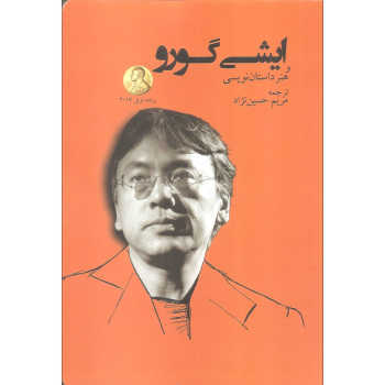 ایشی گورو و هنر داستان نویسی