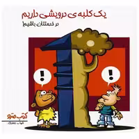 کتاب یک کلبه درویشی داریم در خدمتتان باشیم (نشرشهر) اثر شهاب جعفر نژاد