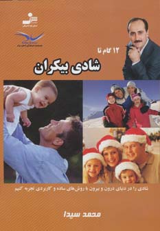 12 گام تا شادی بیکران 9 - ناشربوک | خرید آنلاین کتاب