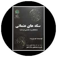 کتاب سکه های عثمانی (عثمانلو لرده معدنی پاره لر) - خرید با تخفیف چهل درصد از کتاب دایره قهوه ای -