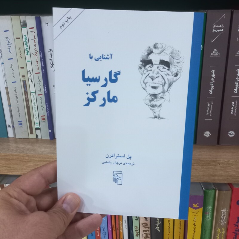 آشنایی با گارسیا مارکز