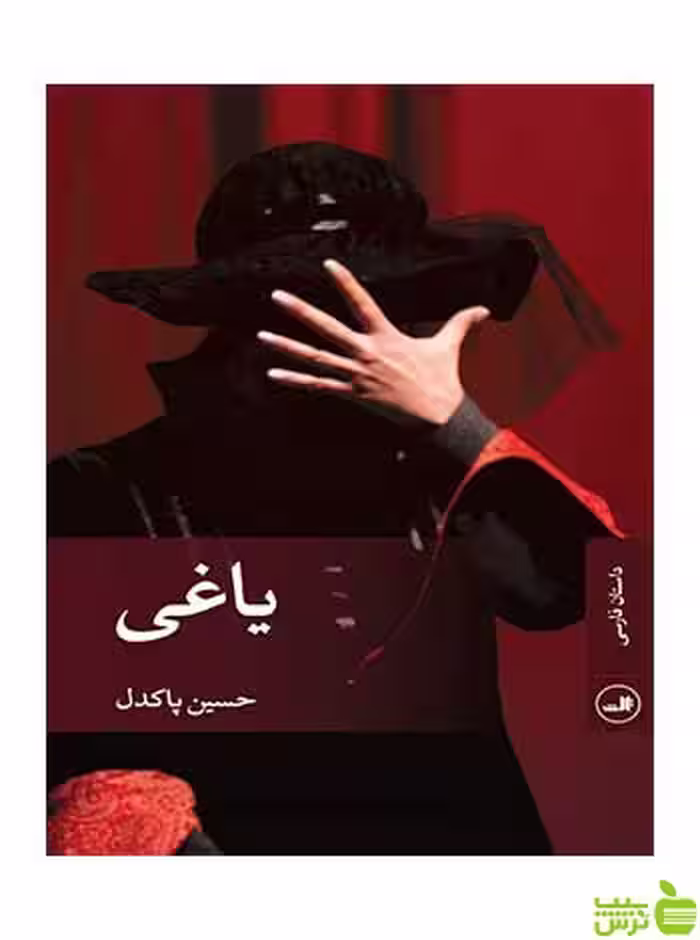 یاغی حسین پاکدل ثالث - سیب ترش - SibTorsh حسین پاکدل