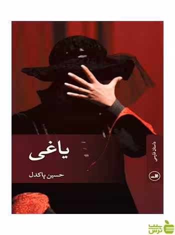 یاغی حسین پاکدل ثالث - سیب ترش - SibTorsh حسین پاکدل