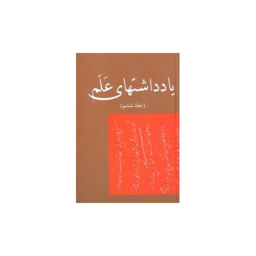 کتاب یادداشتهای علم (جلد 6) اثر علینقی عالیخانی