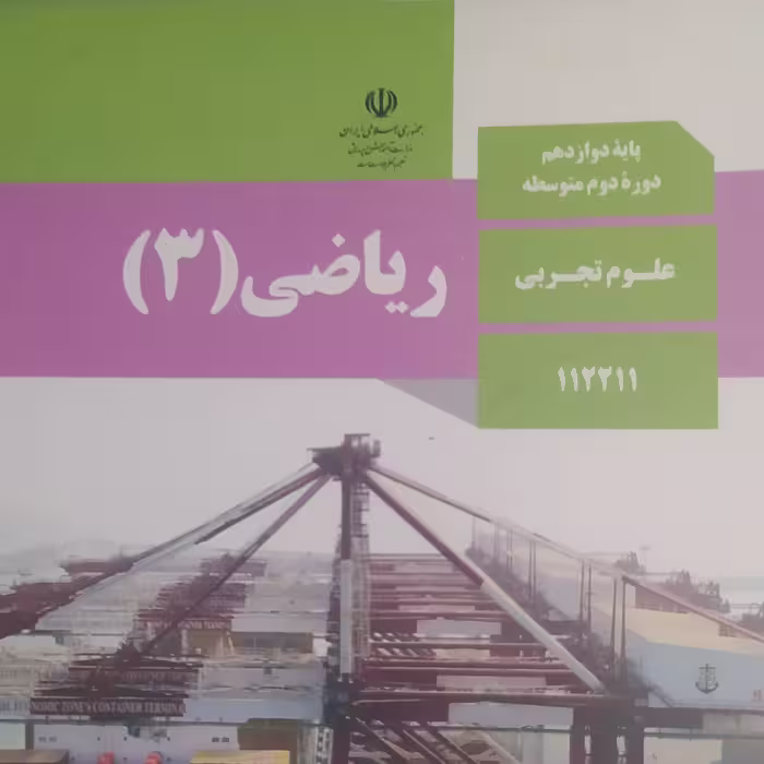 کتاب درسی ریاضی 3 دوازدهم علوم تجربی