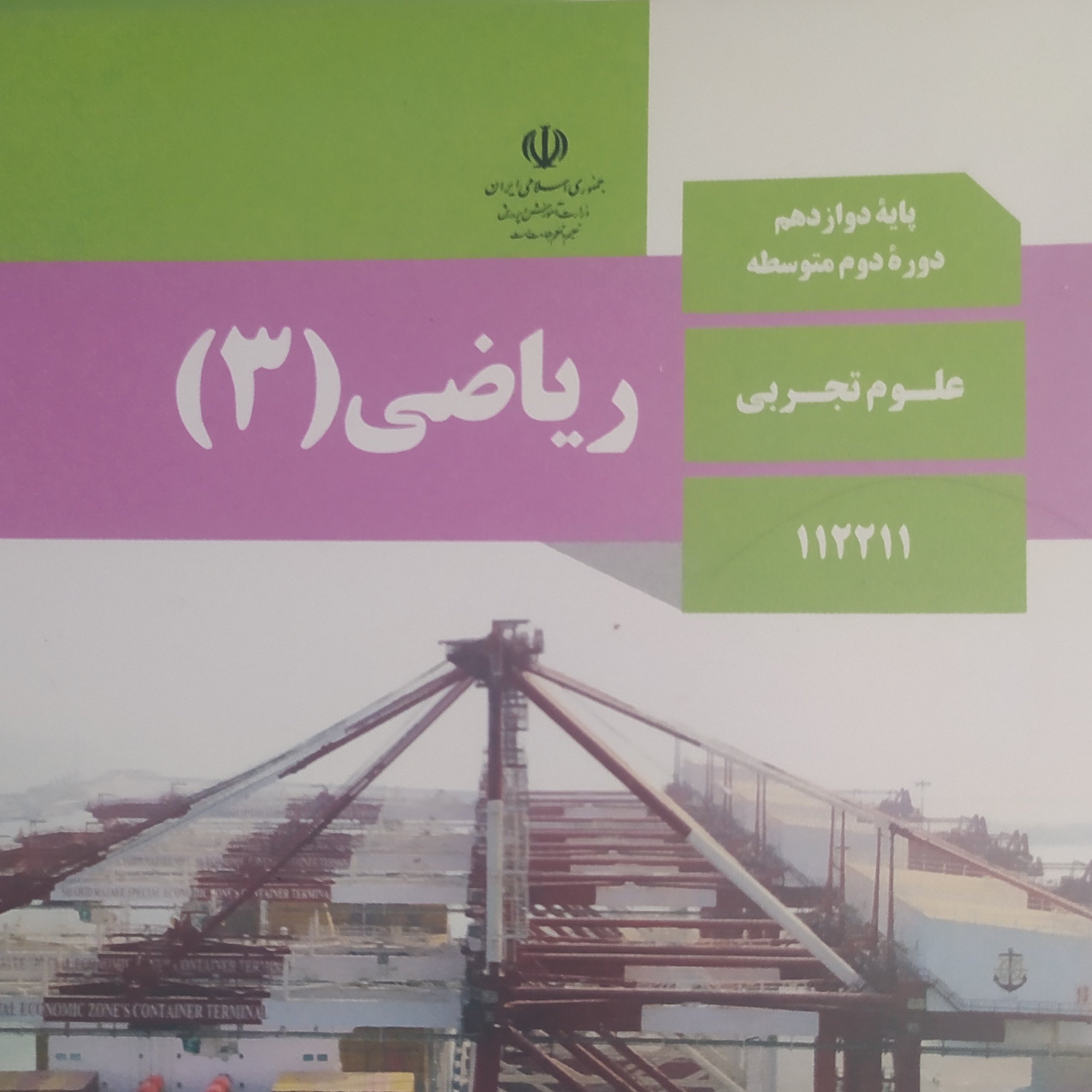 کتاب درسی ریاضی 3 دوازدهم علوم تجربی