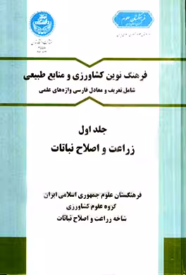 کتاب فرهنگ نوین کشاورزی و منابع طبیعی جلد اول