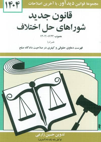 قانون جدید شوراهای حل اختلاف 1404