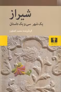 خرید کتاب شیراز؛ یک شهر، سی و یک داستان — کتابسرای طه