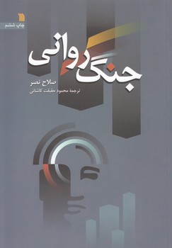 خرید کتاب جنگ روانی — کتابسرای طه