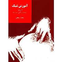 کتاب آموزش تنبک دوره های ابتدایی و متوسطه اثر بهمن رجبی - جلد اول