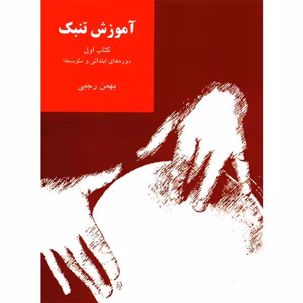 کتاب آموزش تنبک دوره های ابتدایی و متوسطه اثر بهمن رجبی - جلد اول