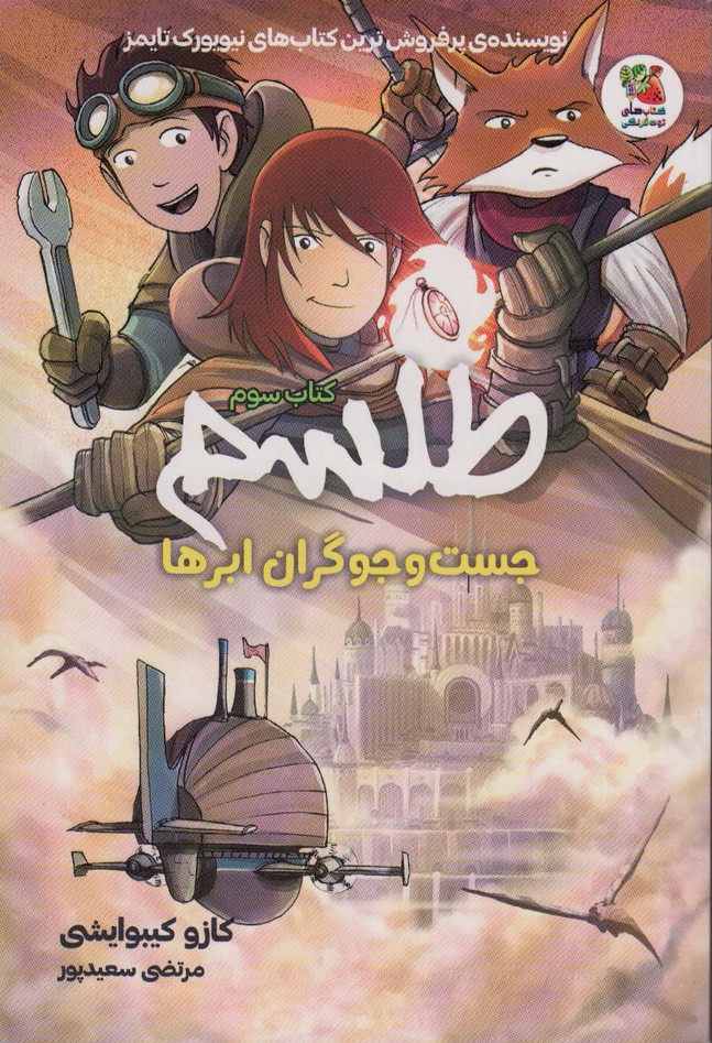 طلسم 3 (جست و جوگران ابرها)،(کمیک استریپ) - ناشربوک | خرید آنلاین کتاب