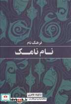 قیمت و خرید کتاب فرهنگ نام نامک اثر شکوفه طاهری | ایده بوک