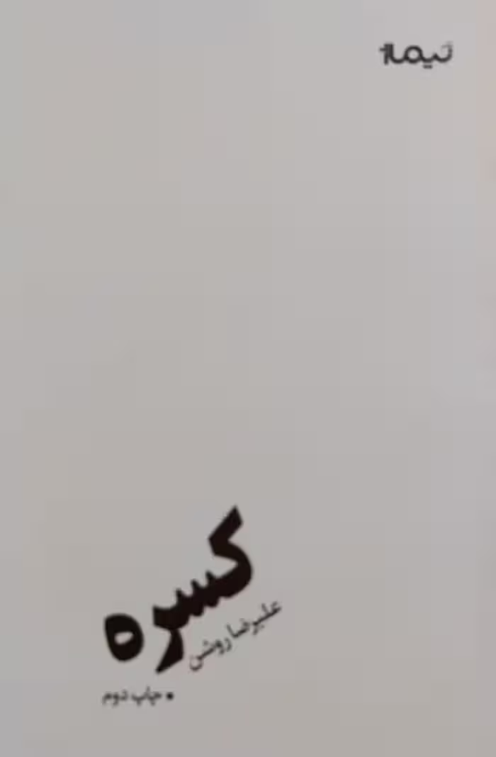 کسره | علیرضا روشن