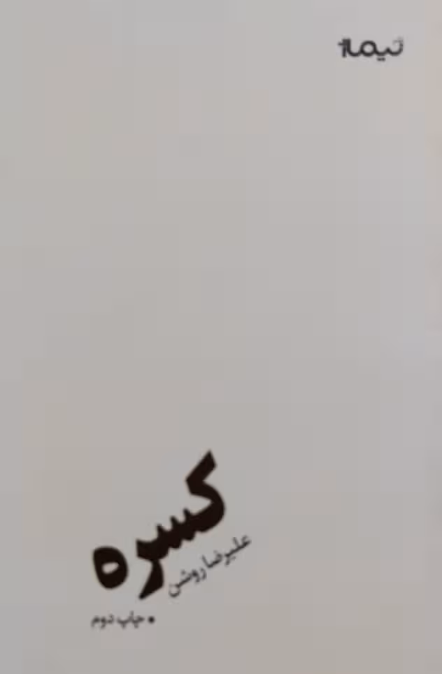 کسره | علیرضا روشن