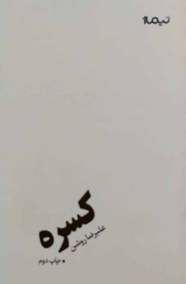 کسره | علیرضا روشن