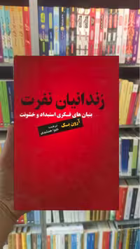 زندانیان نفرت آرون بک جمشیدی اسبار - بانک کتاب ماندگار-قیمت-خرید-کتاب-کمک-درسی-کنکور-دانشگاهی