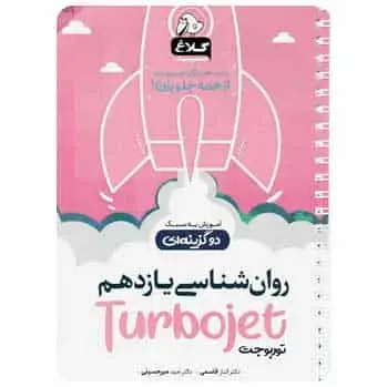 روانشناسی یازدهم انسانی سری توربوجت - بانک کتاب ماندگار-قیمت-خرید-کتاب-کمک-درسی-کنکور-دانشگاهی
