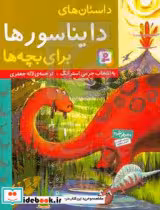 قیمت و خرید کتاب داستان های دایناسورها برای بچه ها | ایده بوک