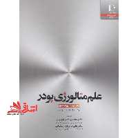علم متالوژی پودر - فروشگاه کتاب اشراق