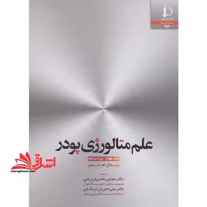 علم متالوژی پودر - فروشگاه کتاب اشراق