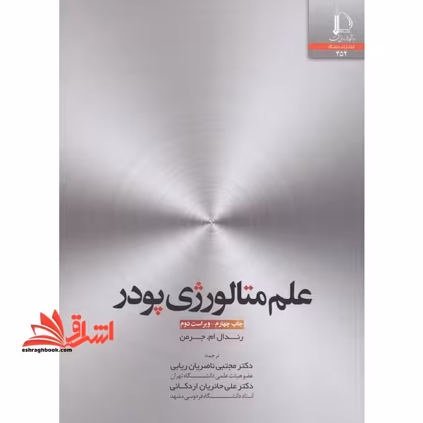 علم متالوژی پودر - فروشگاه کتاب اشراق