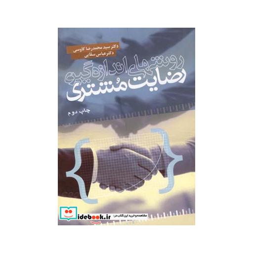 کتاب روش های اندازه گیری رضایت مشتری
