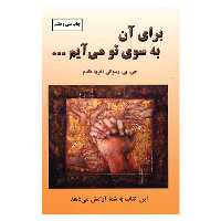 کتاب برای آن به سوی تو می آیم اثر جی. پی. وسوانی