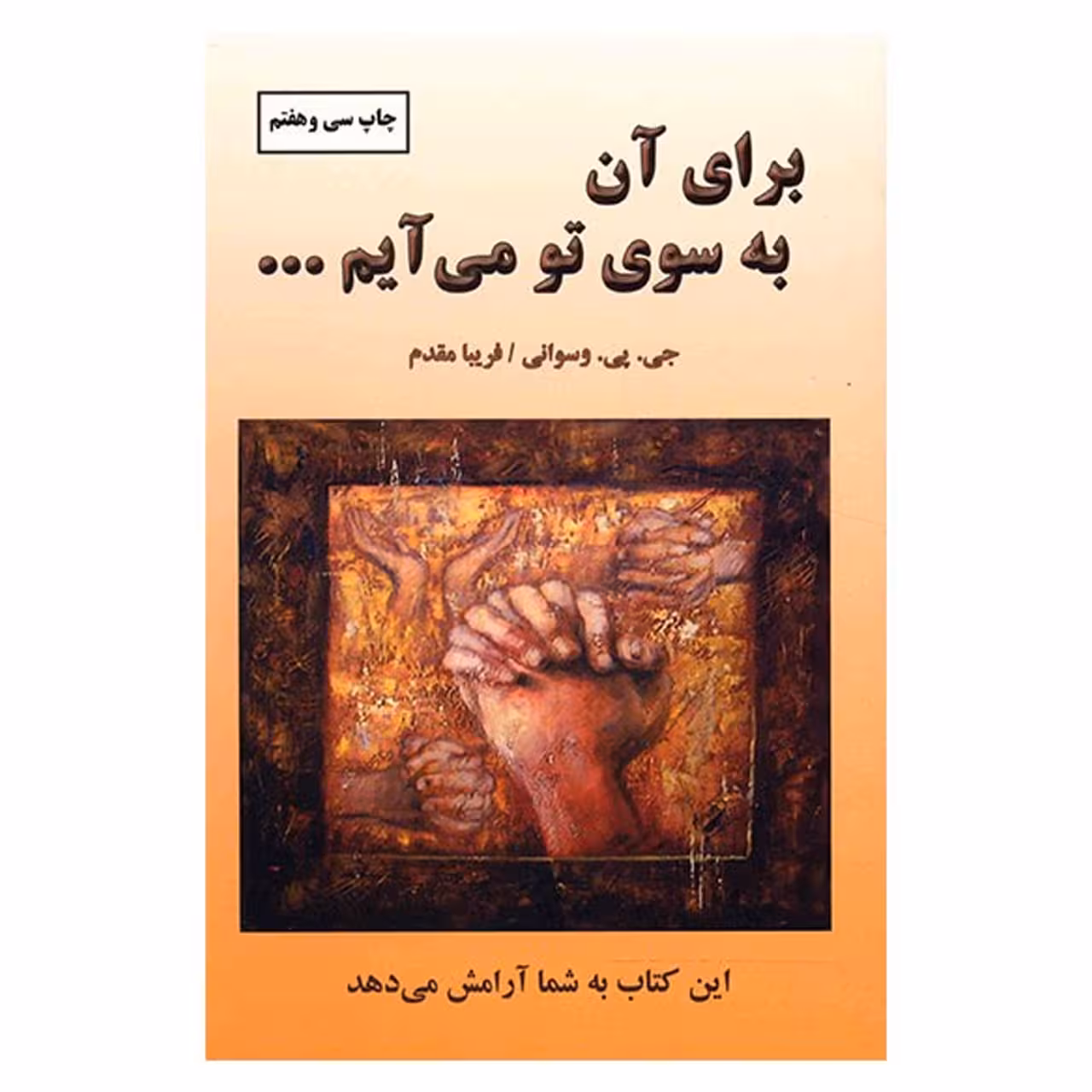 کتاب برای آن به سوی تو می آیم اثر جی. پی. وسوانی