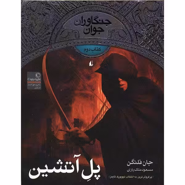 کتاب پل آتشین اثر جان فلنگن