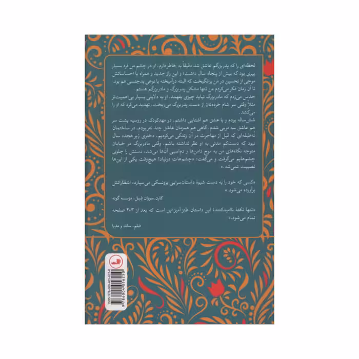 کتاب بافته موی مادربزرگ اثر آلینا برونسکی نشر ثالث