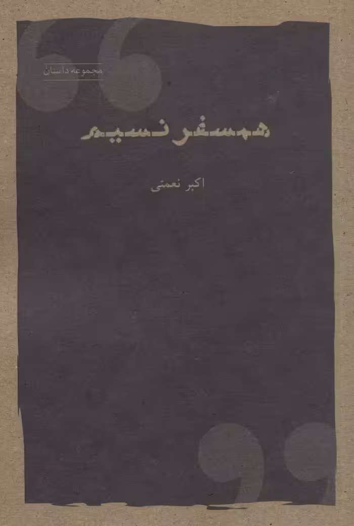 همسفر نسیم (مجموعه داستان) - ناشربوک | خرید آنلاین کتاب