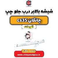 شیشه بالابر درب جلو چپ چانگان CS35 اتوماتیک