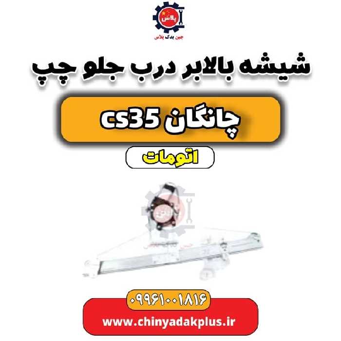شیشه بالابر درب جلو چپ چانگان CS35 اتوماتیک