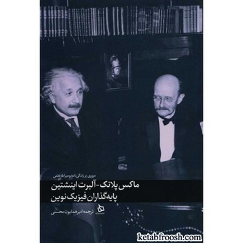 ماکس پلانک آلبرت اینشتین پایه گذاران فیزیک نوین | مرکز فرهنگی آبی