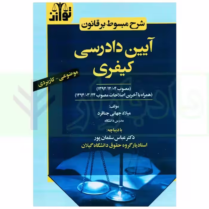 شرح مبسوط آیین دادرسی کیفری (موضوعی-کاربردی) | جهانی جناقرد