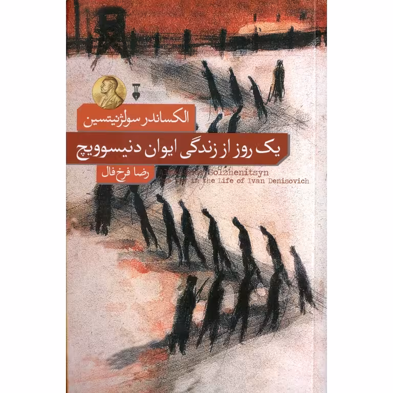 یک روز از زندگی ایوان دنیسوویچ