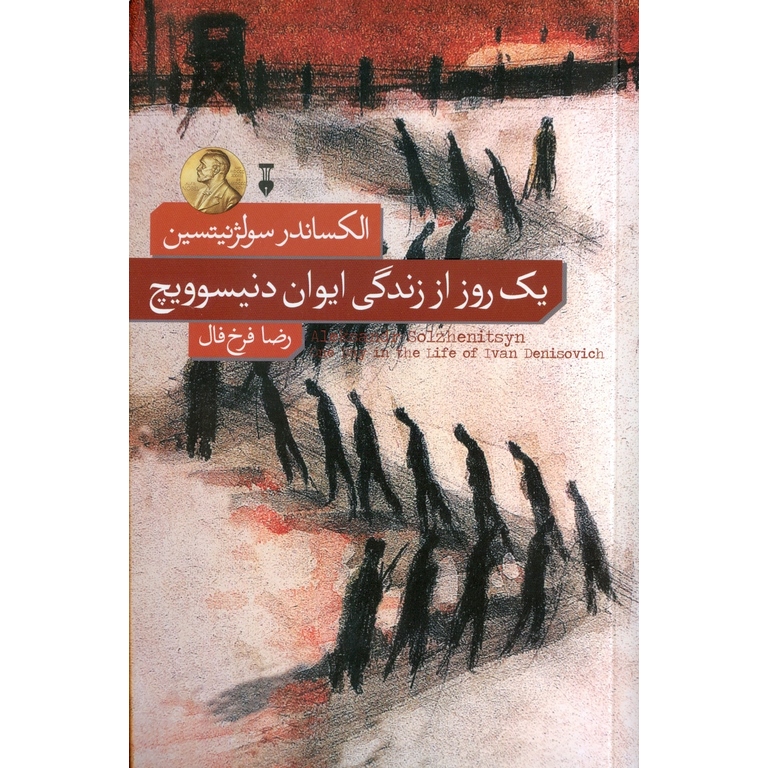 یک روز از زندگی ایوان دنیسوویچ