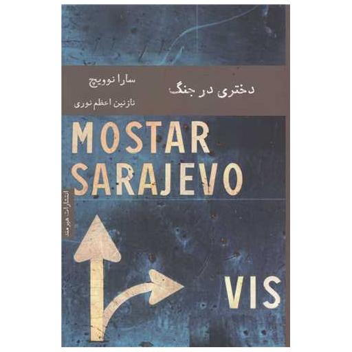 کتاب دختری در جنگ اثر سارا نوویچ