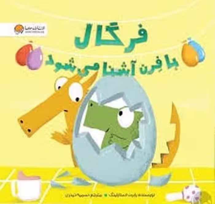 فرگال با فرن آشنا می شود - کتاب‌فروشی کوچه کتاب