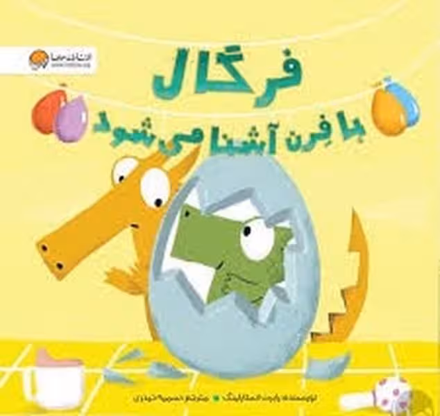 فرگال با فرن آشنا می شود - کتاب‌فروشی کوچه کتاب