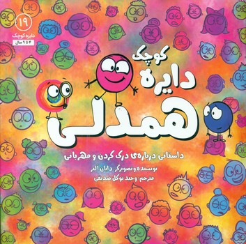 کتاب دایره کوچک19 اثر دایان آلبر ترجمه وحید توکل صدیقی