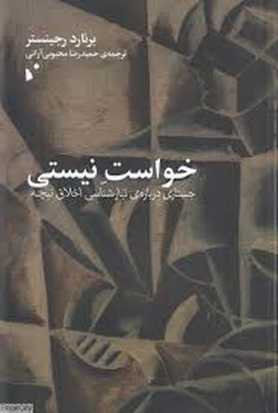 خواست نیستی جستاری درباره ی تبارشناسی اخلاق نیچه - کتابفروشی کوچه کتاب