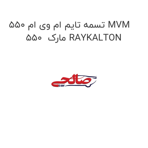تسمه تایم ام وی ام 550 MVM 550 مارک RAYKALTON