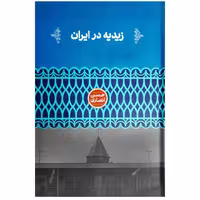 کتاب زیدیه در ایران اثر حسن انصاری نشر علمی