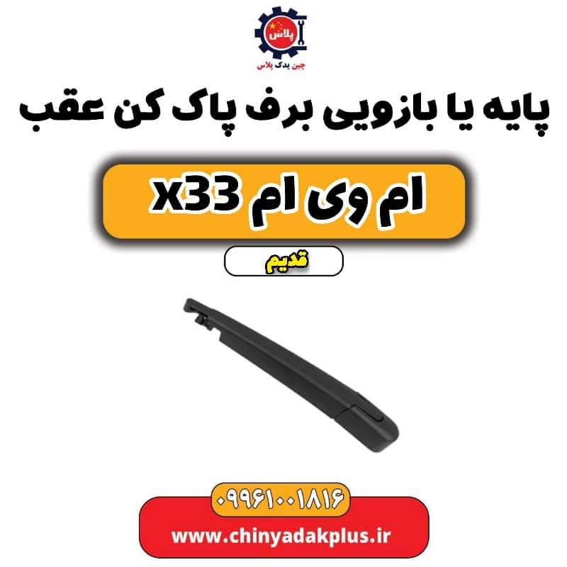 پایه یا بازویی برف پاک کن عقب ام وی ام x33 قدیم